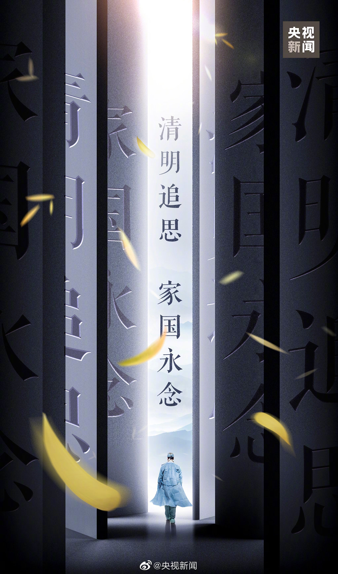 清明追思