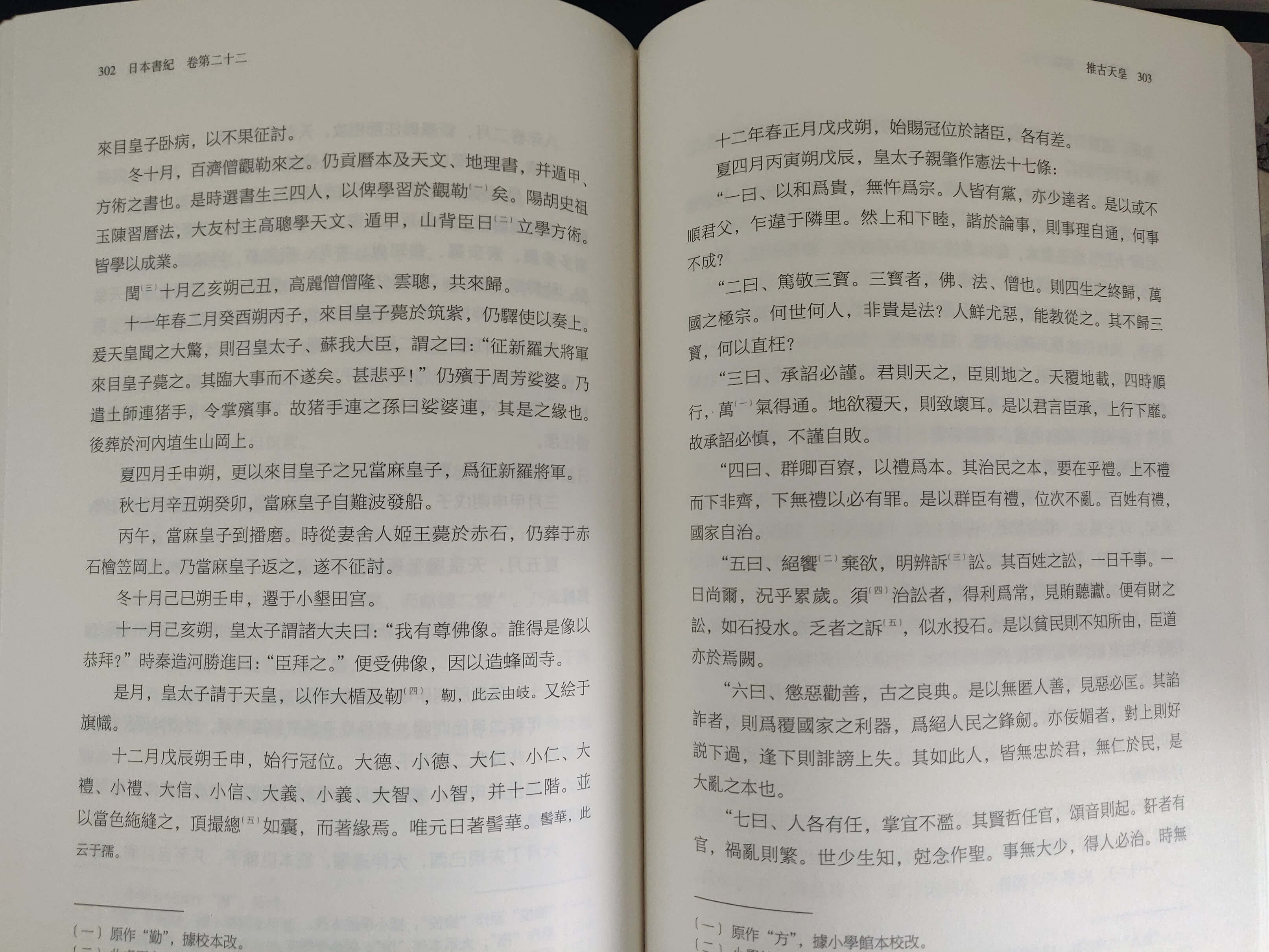 冠位十二阶 宪法十七条
